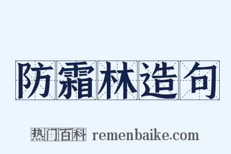 防霜林造句是什么意思的图片